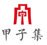 甲子集