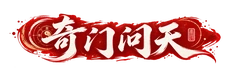 奇门问天